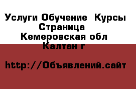 Услуги Обучение. Курсы - Страница 2 . Кемеровская обл.,Калтан г.